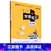 初中历史与社会道德与法治(浙江专用人文地理+历史+道德与法治全彩版)/学霸笔记 初中通用 [正版]初中历史与社会道德与法