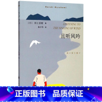 [正版]且听风吟 村上春树著 林少华译 外国现当代 情感小说 作者重要处女作 挪威的森林 海边的卡夫卡 日本文学小说