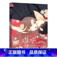 [正版]难哄.3 竹已第三册原著小说橘枳恋爱青春校园暗恋少女晋江甜蜜番外漫画实体书偷偷藏不住作者都市言情非小说