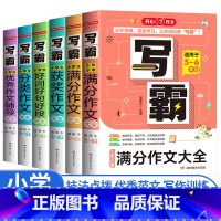 小学生作文大全6本 全套 小学通用 [正版]作文写霸小学生满分作文大全适用5-6年级通用版小学语文五六年级同步分类作文五
