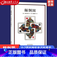[正版]颠倒国精装硬壳 安野光雅 海豚出版社 3-4-5-6岁幼儿园宝宝想象力观察力培养早教认知启蒙图画故事书亲子共读