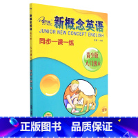 英语 小学通用 [正版]新概念英语同步一课一练(青少版入门级A)