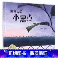 精装 [正版]围篱上的小黑点(精)/海豚绘本花园国际获奖精装海豚绘本花园儿童图画故事书0-1-2-3-4-5-6岁幼儿园