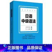 日语中级语法 [正版]日语中级语法