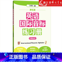 新标准英语国际音标练习册 [正版]新标准英语国际音标练习册 小学英语音标自然拼读法单词自学发音 华东理工大学出版社零