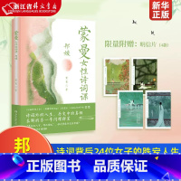 [正版]蒙曼女性诗词课:邦媛 中国诗词大会嘉宾蒙曼力作 以先秦到明清 讲述诗词背后24位女子的跌宕人生 诗词外的人生