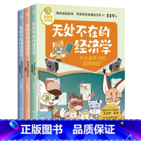 [全3册]无处不在的经济学 [正版]无处不在的经济学 神探迈克狐作者多多罗知识漫画 经济学知识科普漫画 经济学启蒙少儿读
