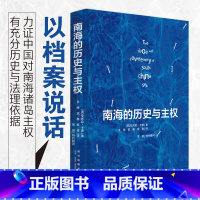 [正版]南海的历史与主权 [英]安东尼·卡蒂 著 一本以历史叙述形式呈现南海归属相关档案资料的书籍 19世纪末以来对南
