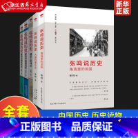 [正版] 张鸣说历史系列共5册 朝堂上的戏法+重说中国国民性+重说中国古代史+角落里的民国+大国的虚与实 中国历史