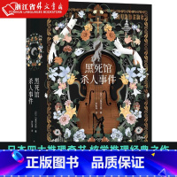 [正版]黑死馆杀人事件 日本四大推理奇书始祖 炫学推理经典之作!“超人作家” 江户川派继承人 本格派大师小栗虫太郎风格