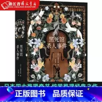 [正版]黑死馆杀人事件 日本四大推理奇书始祖 炫学推理经典之作!“超人作家” 江户川派继承人 本格派大师小栗虫太郎风格