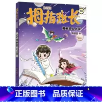 16带外星人上学 [正版]带外星人上学 拇指班长彩绘版全套18册商晓娜著9-12岁儿童文学故事书小学生三四五六年级课外阅