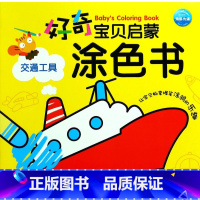 交通工具 [正版]好奇宝贝启蒙涂色书 神奇动物//可爱人物/交通工具/美丽鲜花/日常用品/美味果蔬 儿童益智启蒙涂色绘本