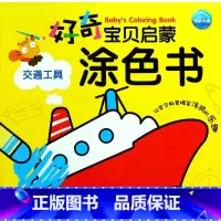 交通工具 [正版]好奇宝贝启蒙涂色书 神奇动物//可爱人物/交通工具/美丽鲜花/日常用品/美味果蔬 儿童益智启蒙涂色绘本
