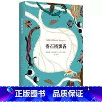 [正版]番石榴飘香 精装版 哥伦比亚加西亚·马尔克斯 P.A.门多萨 南海出版公司 外国文学-各国文学 9787544