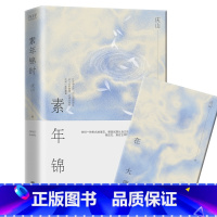 [正版]素年锦时(精) 心的千问作者庆山(安妮宝贝)著 14年的经典散文集全新升级版 新增一万字散文 都市言情小说书籍