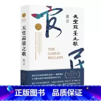 [正版]天堂蒜薹之歌 诺贝尔文学奖获得者莫言的书长篇小说 诺奖评委会主席阅读内附精美插页书签 一部饥饿之书亦是一部愤怒