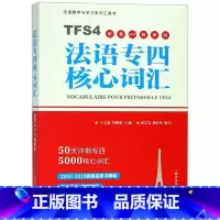 [正版]赠配套APP学习法语专四核心词汇 刘雯雯 刘禹光 上海译文出版社 法语专业4级TFS4备考用书 法语词汇500