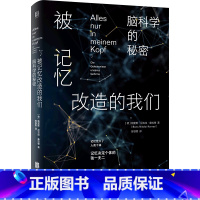[正版]被记忆改造的我们(脑科学的秘密)(精)