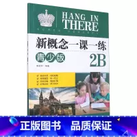 [正版]新概念一课一练(青少版2B)