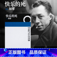 [正版]快乐的死 诺贝尔文学奖得主加缪 不顾一切追求幸福 异乡人鼠疫中篇小说现代外国经典文学