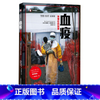 [正版]血疫 埃博拉的故事 普雷斯顿 文明与病毒之间只隔了一个航班的距离 译文纪实报告文学书籍科普读物 血疫美剧原著书