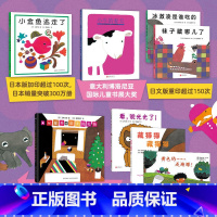 [全系列共8册]五味太郎创意经典绘本 [正版]小金鱼逃走了 五味太郎精装0-3岁儿童绘本阅读书籍亲子阅读启蒙图画书睡前故