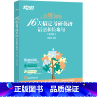 默认 [正版]恋练有句:16天搞定考研英语语法和长难句