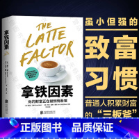 [正版]拿铁因素 你的财富正在被悄悄吞噬 自动百万富翁作者戴维巴赫 故事版财务自由之路穷爸爸富爸爸经济管理财富增长金融