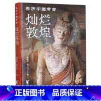 [正版]灿烂敦煌(亲历中国考古)(精)