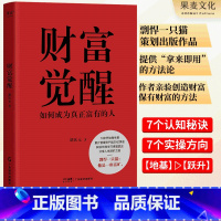 [正版]财富觉醒 80后终身成长者胡钦元 分享人生进阶之道 如何从高考不到300分的草根 逆袭成为超20亿美金资产的管