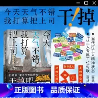 今天天气不错,我打算把上司…… [正版]简体中文今天天气不错我打算把上司干掉 夕鹭叶 著 觉醒日本广大社畜的话题小说 本