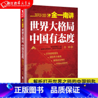 [正版]书店书籍金一南讲 世界大格局中国有态度 高层智囊金一南破解世界格局洞悉中国处境 解析打开世界之锁的中国钥匙