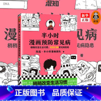 [正版] 半小时漫画预防常见病 半小时漫画新作 稍稍改变生活习惯,轻松扫除常见病隐患 陈磊二混子 读客 书店书籍