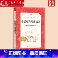 中国寓言故事精选 [正版]中国寓言故事精选(经典故事口碑版本) 小学生语文课内外拓展阅读 人民文学出版社 儿童文学故事书