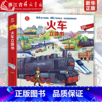 单本全册 [正版]揭秘火车立体翻翻书4-6-8-10-12岁儿童益智百科早教启蒙认知阅读书籍趣味插画提高小学生兴趣科普百