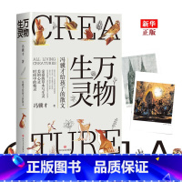 [正版]万物生灵 冯骥才给孩子的散文 精装 冯骥才的书作品散文精选儿童文学写作素材大自然随笔散文青春文学 书店书