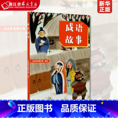 [正版] 成语故事 儿童文学 中文分级阅读K2 二年级7-8岁适读 全彩插图 法国童话百年经典 充满爱心 童趣 母