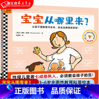 宝宝从哪里来 [正版]《宝宝从哪里来?》3~6岁全面性教育科普绘本轻松回答孩子的生命起源与出生问题理解爱与生命安全远离错