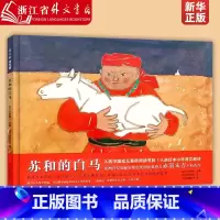 苏和的白马 [正版]苏和的白马 硬壳精装绘本图画书 入选中国幼儿 基础阅读书目 3-8岁 宝宝儿童阅读书籍 荣获日本产经