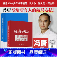 [资治通鉴成事之道2册]强者破局+胜者心法 [正版]冯唐2册 强者破局+胜者心法:资治通鉴成事之道 战略管理专家冯唐从管