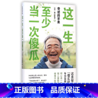 [正版]这一生至少当一次傻瓜(奇迹的苹果)(精)