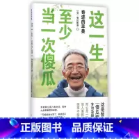 [正版]这一生至少当一次傻瓜(奇迹的苹果)(精)