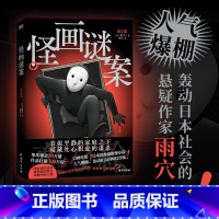 怪画谜案 [正版]怪画谜案 怪屋谜案后 超人气作家雨穴作品 日本国民级推理小说 日本亚马逊悬疑推理榜单前列 现象级推理小