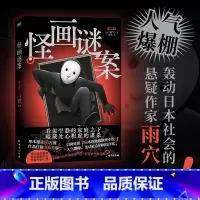 怪画谜案 [正版]怪画谜案 怪屋谜案后 超人气作家雨穴作品 日本国民级推理小说 日本亚马逊悬疑推理榜单前列 现象级推理小