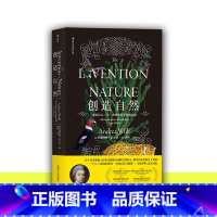 [正版]创造自然(亚历山大·冯·洪堡的科学发现之旅) 丈量世界 定义自然 科学发现的书籍 成人大自然科普百科97