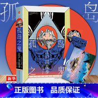[正版]孤岛之鬼 精装 江户川乱步推理小说集 东野圭吾岛田庄司推崇的日本推理小说之父离奇探案冒险惊悚推理小说 9