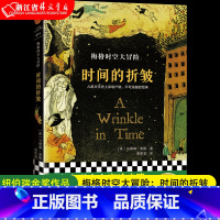 梅格时空大冒险:时间的折皱 [正版] 梅格时空大冒险 时间的折皱 纽伯瑞金奖[美]马德琳·英格著黄聿君译科幻经典冒险