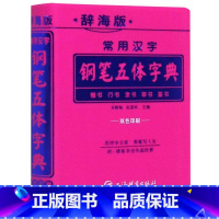 [正版]常用汉字钢笔五体字典辞海版双色印刷 上海辞书出版社 书法篆刻 9787532655113