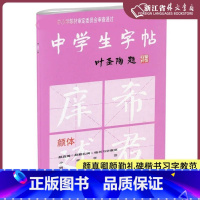 [正版]中学生字帖 颜体 新版颜体叶圣陶题颜体修订版 颜真卿颜勤礼碑楷书习字教范 小楷字范钢笔字范中学生钢笔毛笔练字帖